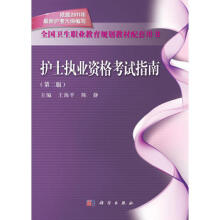 护士执业资格考试指南（第二版）