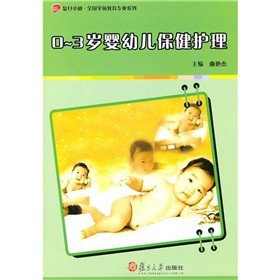 复旦卓越·全国学前教育专业系列：0-3岁婴幼儿保健护理