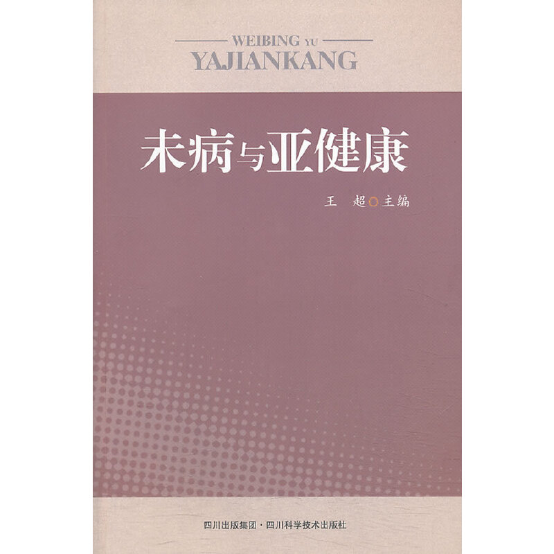 未病与亚健康