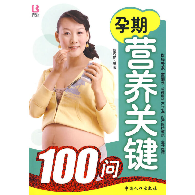 孕期营养关键100问