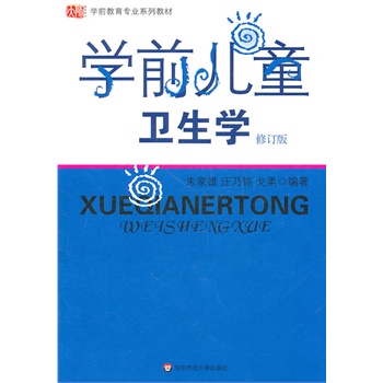 学前儿童卫生学（修订版）