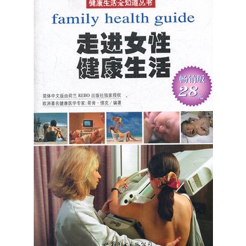 走进女性健康生活（荷兰引进版）