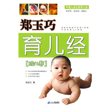 郑玉巧育儿经 胎儿卷