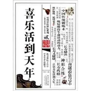 喜乐活到天年-二