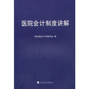 医院会计制度讲解