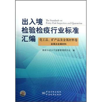 出入境检验检疫行业标准汇编：化工品、矿产品及金属材料卷
