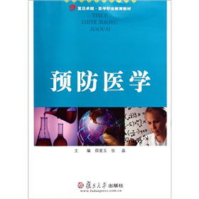 复旦卓越医学职业教育教材：预防医学
