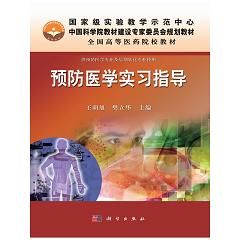 预防医学实验指导