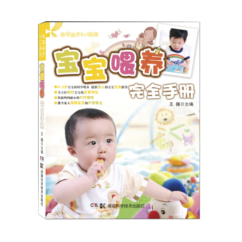 孕育亲子2+1系列：宝宝喂养完全手册