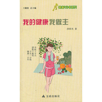 ★健康9元书系列 我的健康我做主