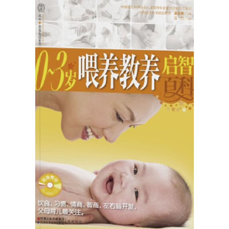 0-3岁喂养教养启智百科（每天，收获值得关注的600条育儿经）