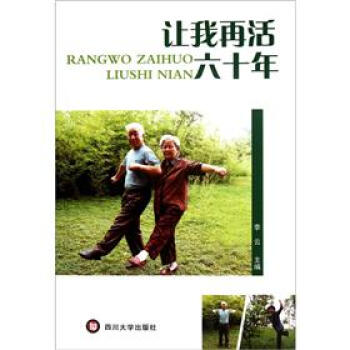 让我再活六十年