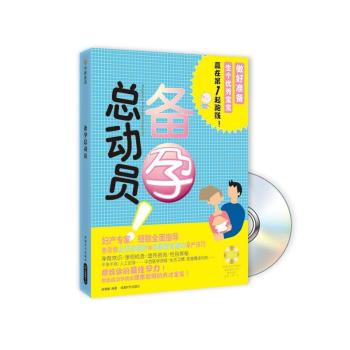 备孕总动员     （书+DVD）