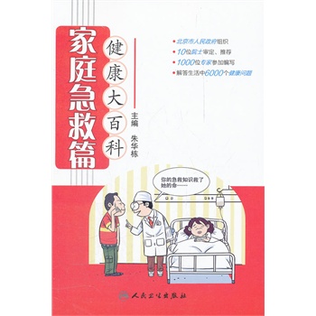 健康大百科 家庭急救篇