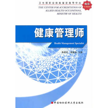 卫生部职业技能鉴定指导中心推荐培训教材健康管理师
