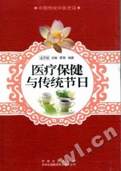 医疗保健与传统节日