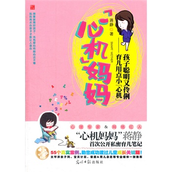 心机妈妈-育儿用点小心机 孩子聪明有伶俐