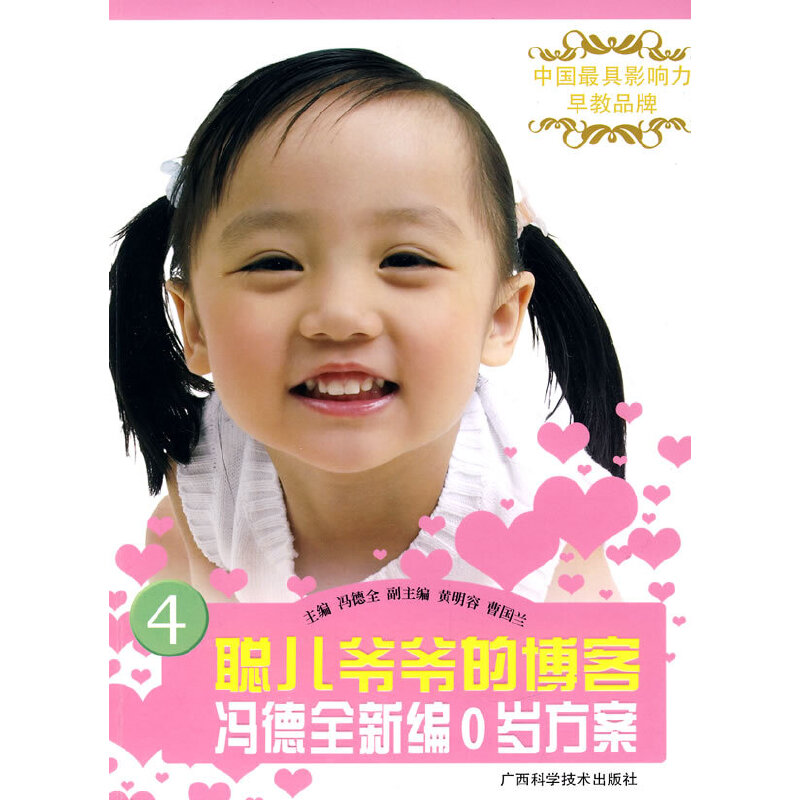 聪儿爷爷的博客冯德全新编0岁方案