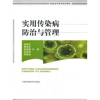 实用传染病防治与管理