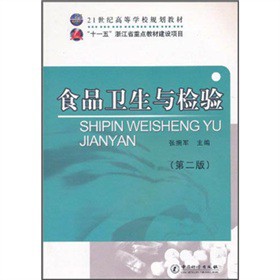 21世纪高等学校规划教材：食品卫生与检验（第2版）