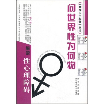 问世界性为何物：解读性心理障碍