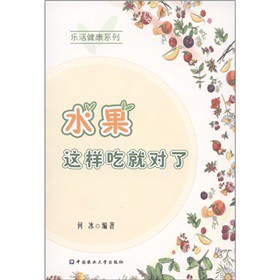 乐活健康系列：水果，这样吃就对了