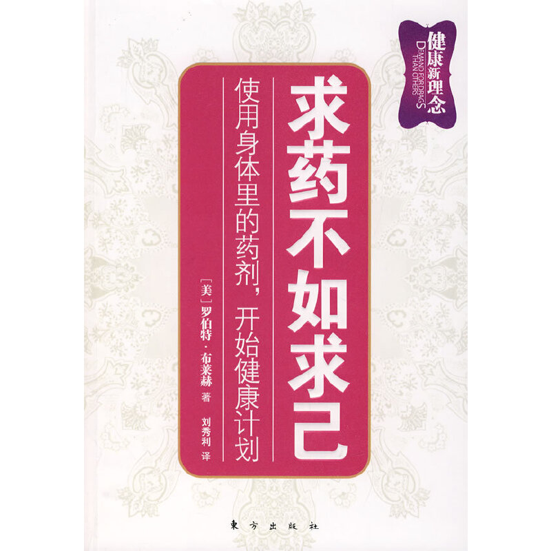 求药不如求己——使用身体里的药剂，开始健康计划