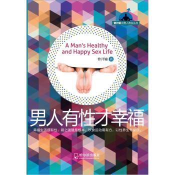 男人有性才幸福