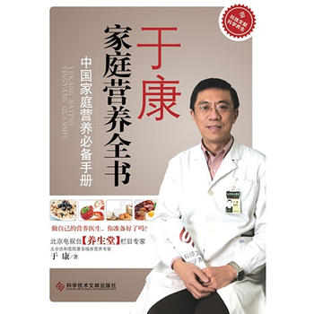 于康家庭营养全书——中国家庭必备手册(于康推荐中国家庭必读的营养书。内容丰富，并配营养表格，让我们每天的饮食配比有据可