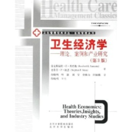 卫生经济学：理论、案例和产业研究（第3版）-卫生管理经典译丛·医院管理系列 