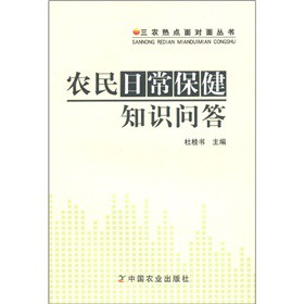 三农热点面对面丛书：农民日常保健知识问答