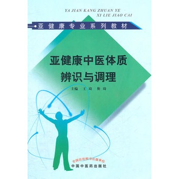 亚健康中医体质辨识与调理