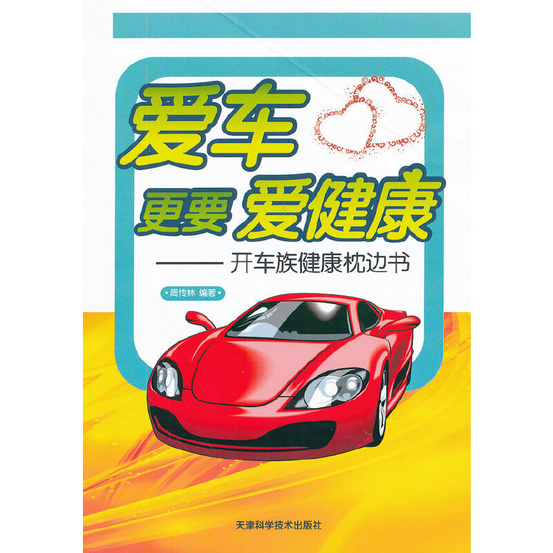 爱车更要爱健康--开车族健康枕边书