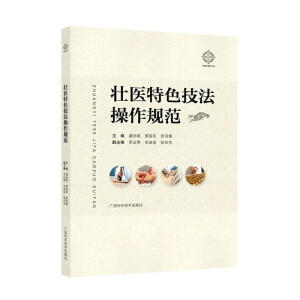 壮医特色技法操作规范