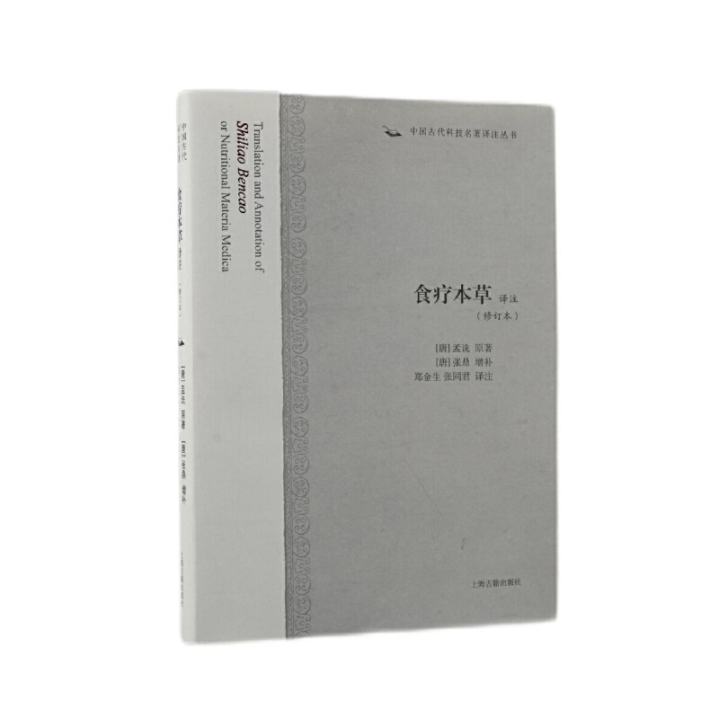 食疗本草译注(修订本)(中国古代科技名著译注丛书)