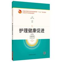 护理健康促进（第2版）（汉英对照）