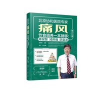 痛风饮食调养一本就够：降尿酸  减疼痛  防复发（修订版）