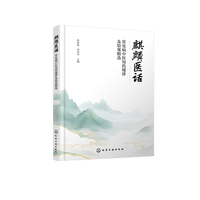 麒麟医话 : 常见病中医用药规律及验案精选