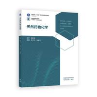 天然药物化学