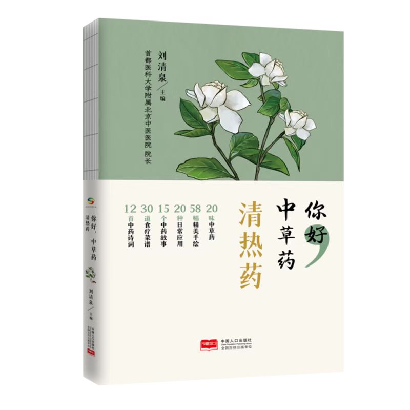 你好，中草药（清热药）