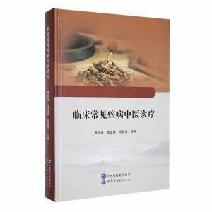 临床常见疾病中医诊疗