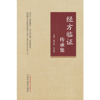  经方临证传承集