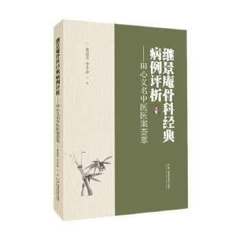  继景庵骨科经典病例评析——田心义名中医医案荟萃