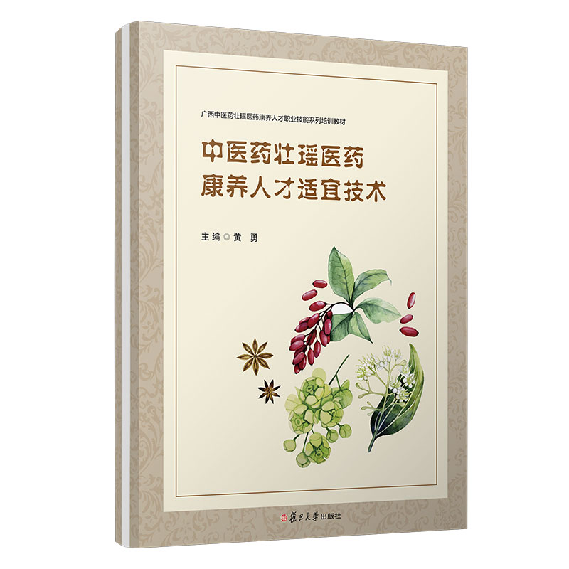 中医药壮瑶医药康养人才适宜技术（活页）（护理专业双元育人教材系列）