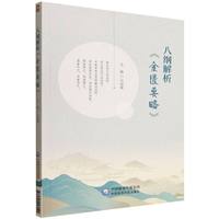 八纲解析《金匮要略》