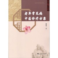 老年常见病中医诊疗方案