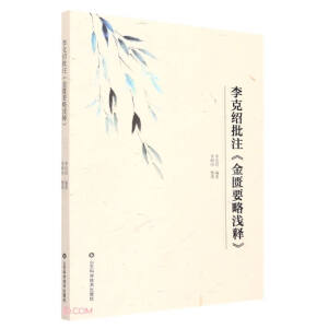 李克绍批注《金匮要略浅释》