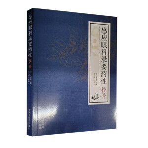 感应眼科录要药性校补