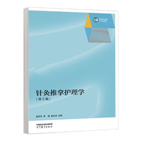 针灸推拿护理学(第2版)