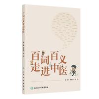  百词百义走进中医